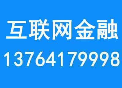 國(guó)務(wù)院鼓勵(lì)上海互聯(lián)網(wǎng)金融依托實(shí)體經(jīng)濟(jì)發(fā)展
