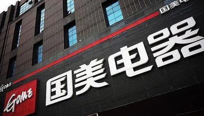 拼多多與國美戰(zhàn)略合作 開啟日用家電零售新篇章